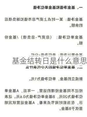 基金结转日是什么意思