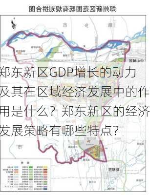 郑东新区GDP增长的动力及其在区域经济发展中的作用是什么？郑东新区的经济发展策略有哪些特点？