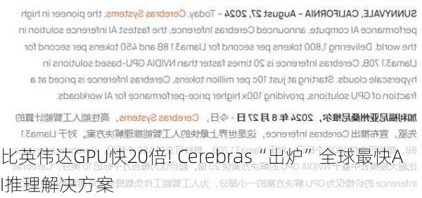 比英伟达GPU快20倍! Cerebras“出炉”全球最快AI推理解决方案