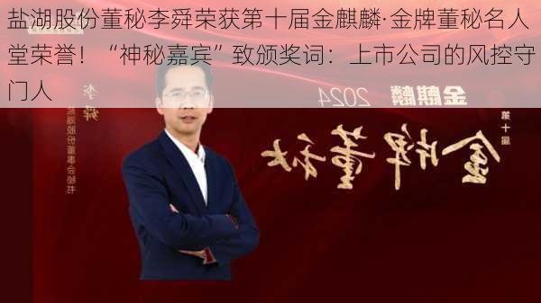 盐湖股份董秘李舜荣获第十届金麒麟·金牌董秘名人堂荣誉！“神秘嘉宾”致颁奖词：上市公司的风控守门人