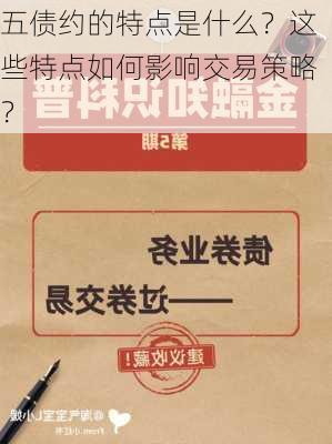 五债约的特点是什么？这些特点如何影响交易策略？