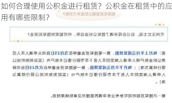 如何合理使用公积金进行租赁？公积金在租赁中的应用有哪些限制？