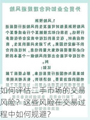 如何评估二手市场的交易风险？这些风险在交易过程中如何规避？