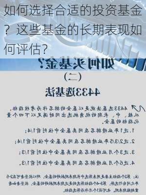 如何选择合适的投资基金？这些基金的长期表现如何评估？