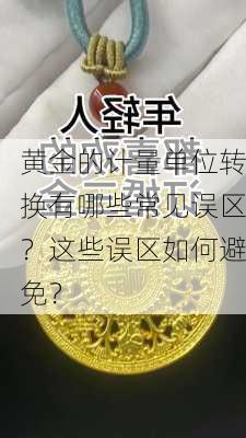 黄金的计量单位转换有哪些常见误区？这些误区如何避免？