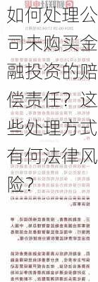 如何处理公司未购买金融投资的赔偿责任？这些处理方式有何法律风险？