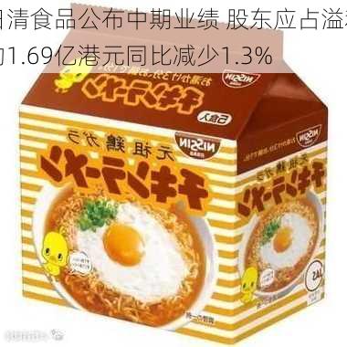 日清食品公布中期业绩 股东应占溢利约1.69亿港元同比减少1.3%