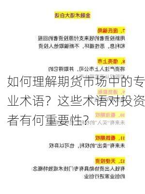 如何理解期货市场中的专业术语？这些术语对投资者有何重要性？