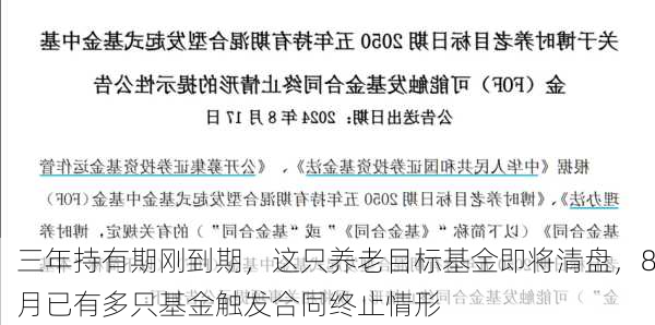 三年持有期刚到期，这只养老目标基金即将清盘，8月已有多只基金触发合同终止情形