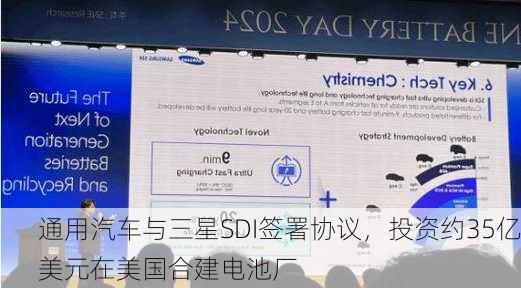 通用汽车与三星SDI签署协议，投资约35亿美元在美国合建电池厂