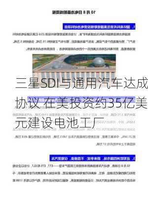 三星SDI与通用汽车达成协议 在美投资约35亿美元建设电池工厂