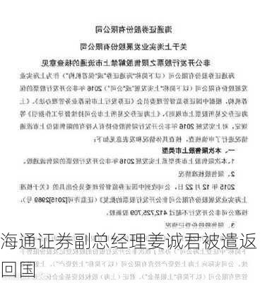 海通证券副总经理姜诚君被遣返回国