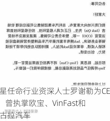 极星任命行业资深人士罗谢勒为CEO，曾执掌欧宝、VinFast和尼古拉汽车