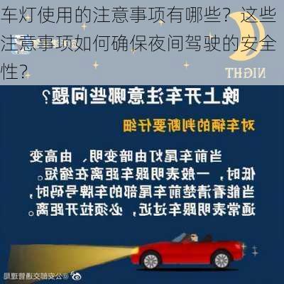 车灯使用的注意事项有哪些？这些注意事项如何确保夜间驾驶的安全性？