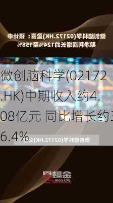 微创脑科学(02172.HK)中期收入约4.08亿元 同比增长约36.4%