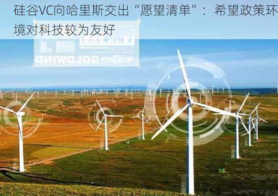 硅谷VC向哈里斯交出“愿望清单”：希望政策环境对科技较为友好