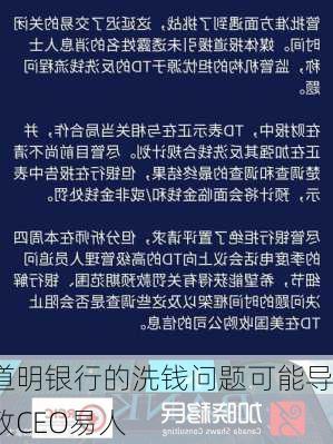 道明银行的洗钱问题可能导致CEO易人