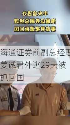 海通证券前副总经理姜诚君外逃29天被抓回国