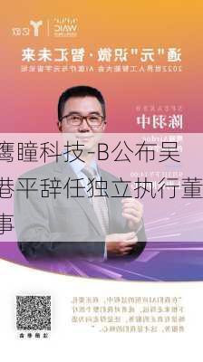 鹰瞳科技-B公布吴港平辞任独立执行董事