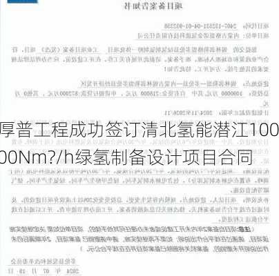 厚普工程成功签订清北氢能潜江10000Nm?/h绿氢制备设计项目合同