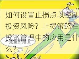 如何设置止损点以控制投资风险？止损策略在投资管理中的应用是什么？