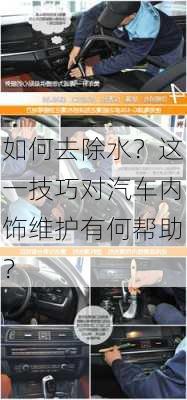 如何去除水？这一技巧对汽车内饰维护有何帮助？