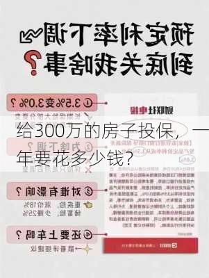 给300万的房子投保，一年要花多少钱？