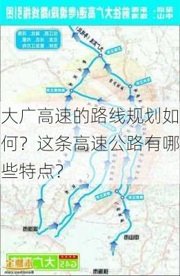 大广高速的路线规划如何？这条高速公路有哪些特点？