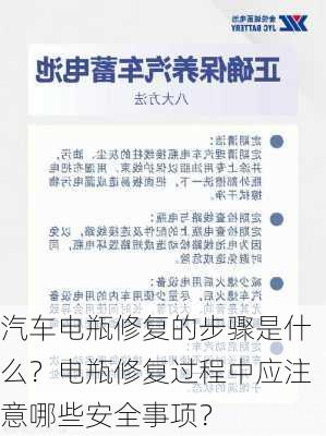 汽车电瓶修复的步骤是什么？电瓶修复过程中应注意哪些安全事项？