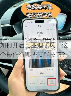 如何开启比亚迪暖风？这个操作有哪些节能技巧？