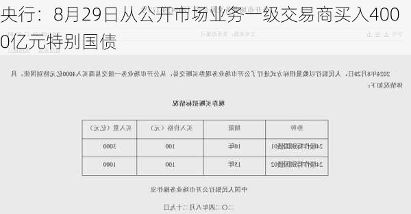 央行：8月29日从公开市场业务一级交易商买入4000亿元特别国债