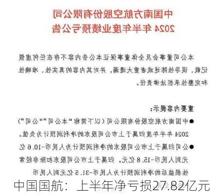 中国国航：上半年净亏损27.82亿元