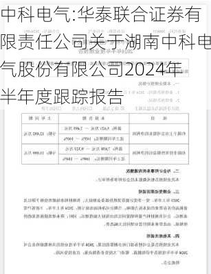 中科电气:华泰联合证券有限责任公司关于湖南中科电气股份有限公司2024年半年度跟踪报告