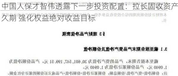 中国人保才智伟透露下一步投资配置：拉长固收资产久期 强化权益绝对收益目标