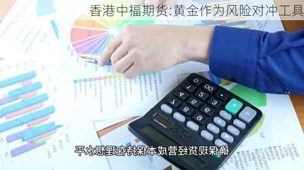 香港中福期货:黄金作为风险对冲工具