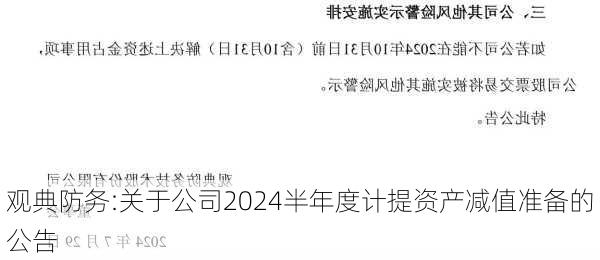 观典防务:关于公司2024半年度计提资产减值准备的公告