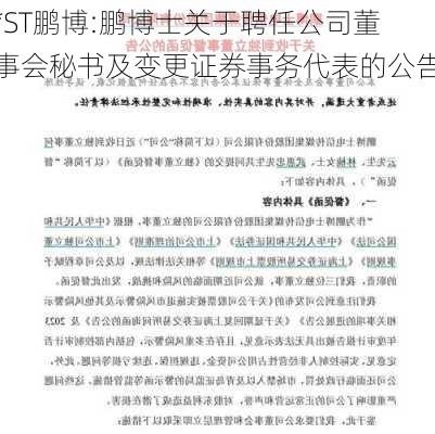 *ST鹏博:鹏博士关于聘任公司董事会秘书及变更证券事务代表的公告