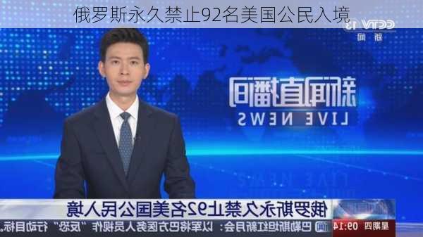 俄罗斯永久禁止92名美国公民入境