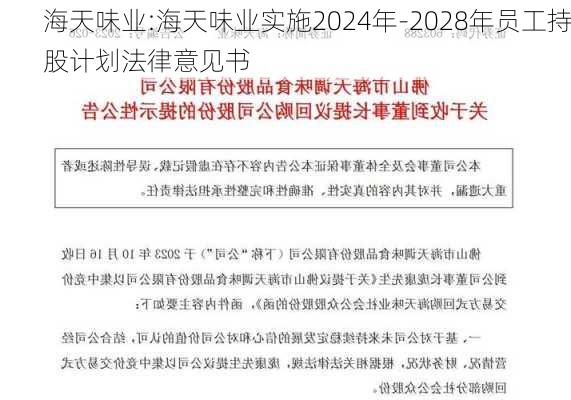 海天味业:海天味业实施2024年-2028年员工持股计划法律意见书