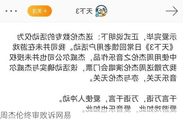 周杰伦终审败诉网易