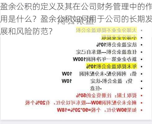 盈余公积的定义及其在公司财务管理中的作用是什么？盈余公积如何用于公司的长期发展和风险防范？