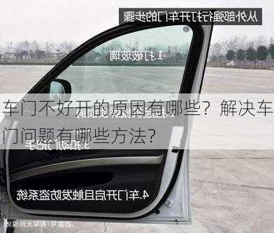 车门不好开的原因有哪些？解决车门问题有哪些方法？