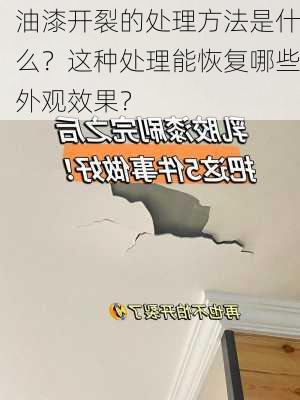 油漆开裂的处理方法是什么？这种处理能恢复哪些外观效果？