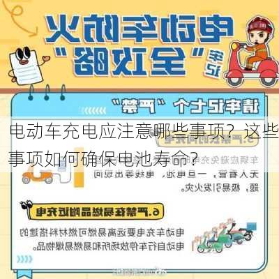 电动车充电应注意哪些事项？这些事项如何确保电池寿命？