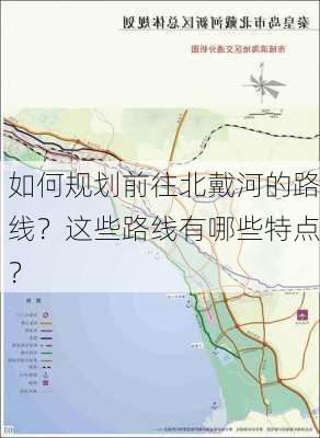 如何规划前往北戴河的路线？这些路线有哪些特点？