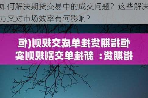 如何解决期货交易中的成交问题？这些解决方案对市场效率有何影响？