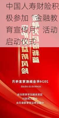 中国人寿财险积极参加“金融教育宣传月”活动启动仪式