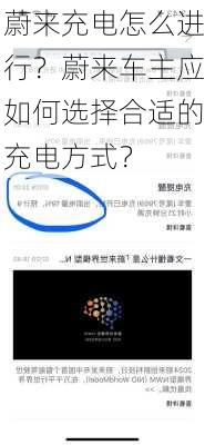 蔚来充电怎么进行？蔚来车主应如何选择合适的充电方式？