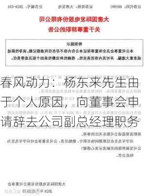 春风动力：杨东来先生由于个人原因，向董事会申请辞去公司副总经理职务