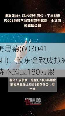 美思德(603041.SH)：股东金致成拟减持不超过180万股